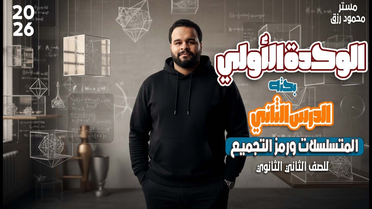 الصف الثاني الثانوي _ المتسلسلات ورمز التجميع -الترم الثاني _ الدرس الثاني 2026