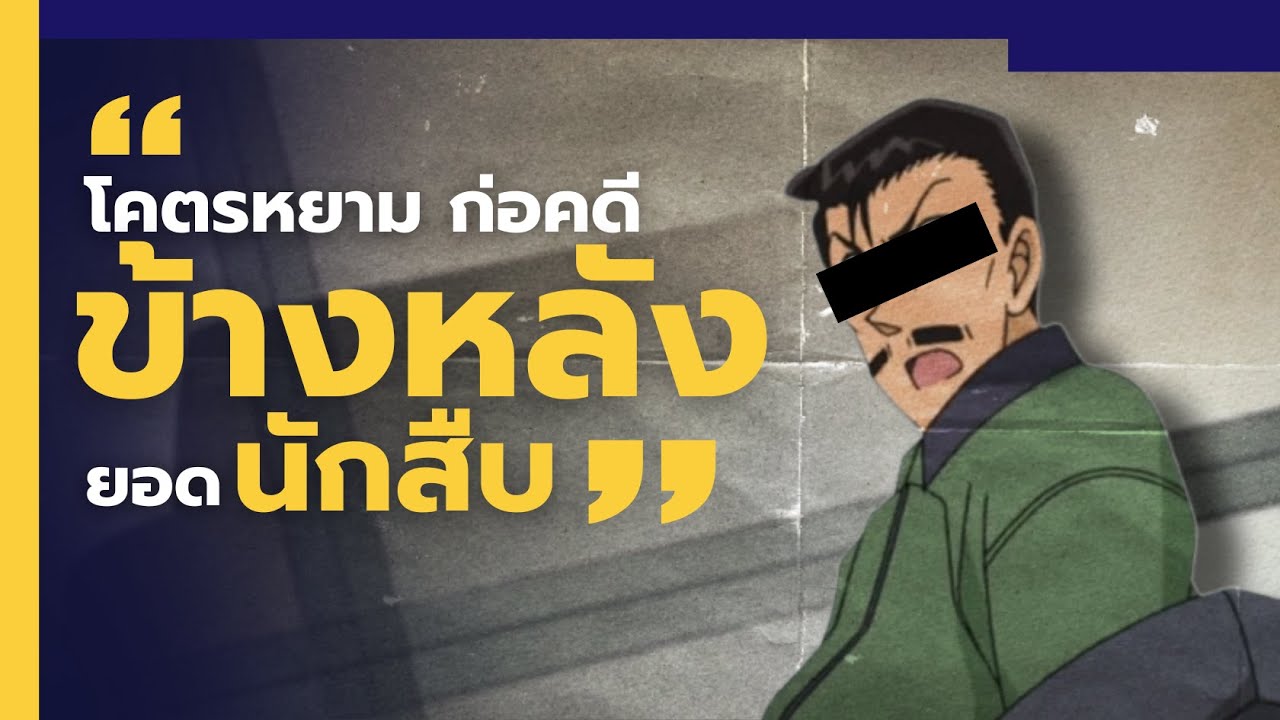 พยานที่ไม่เห็นเหตุการณ์ l คนร้ายสุดหยาม ก่อคดีฆาตกรรมข้างหลังยอดนักสืบ [MULTICAST]