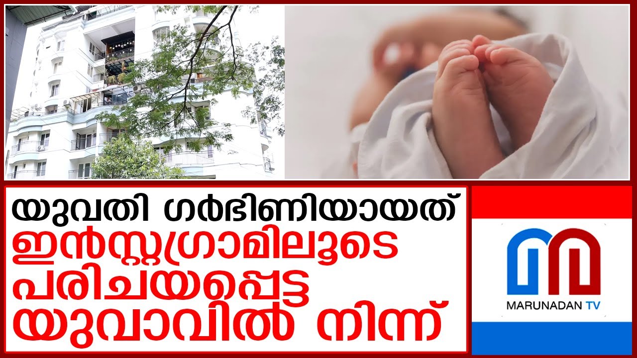 ഗര്‍ഭം ധരിച്ചത് തൃശൂരുകാരനായ യുവാവില്‍ നിന്ന്; അടുപ്പത്തിലായത് ഇന്‍സ്റ്റഗ്രാമിലൂടെ I  Kochi flat
