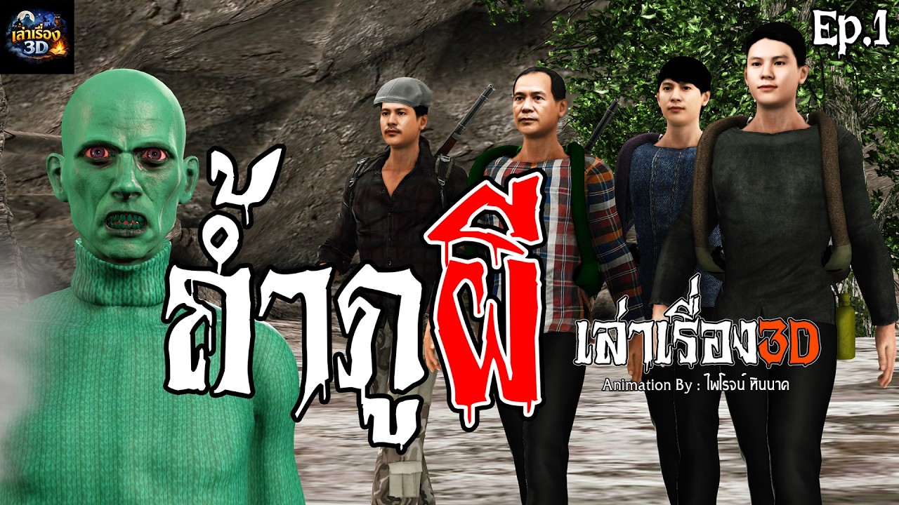ถ้ำภูผี | เล่าเรื่อง3D Ep.1 #เล่าเรื่องผี