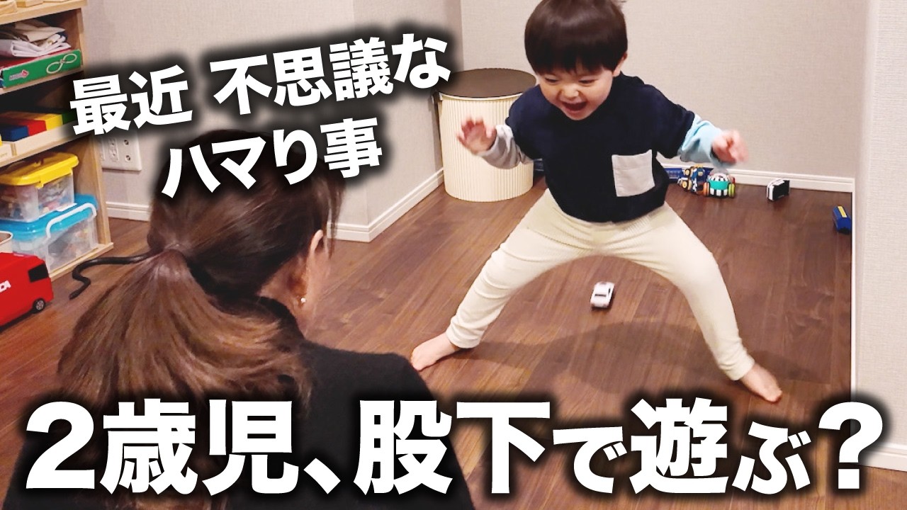 なぜそこ!? 2歳児にとって「自分の股下」は最高のアトラクション!! 車のおもちゃにハマる2歳児の独特な遊び方！