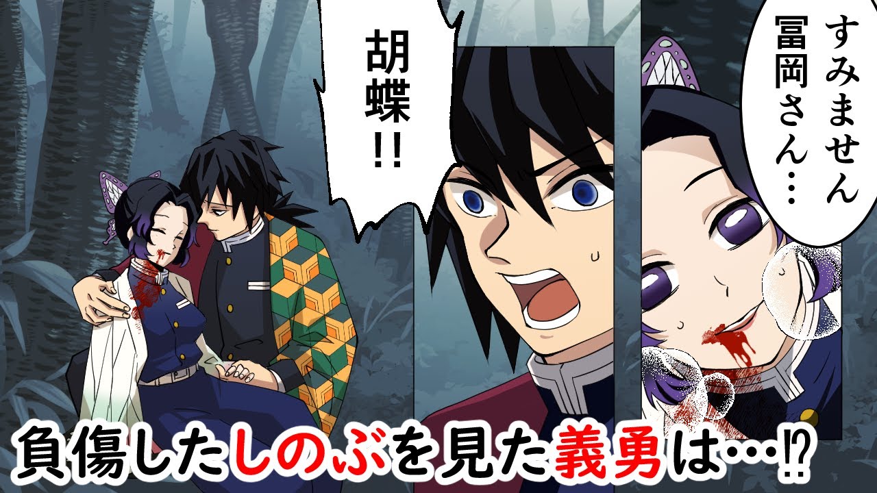 【鬼滅の刃/声真似】胡蝶しのぶが意識不明の重体に！冨岡義勇が過去に戻りしのぶを救う！？【ぎゆしの】