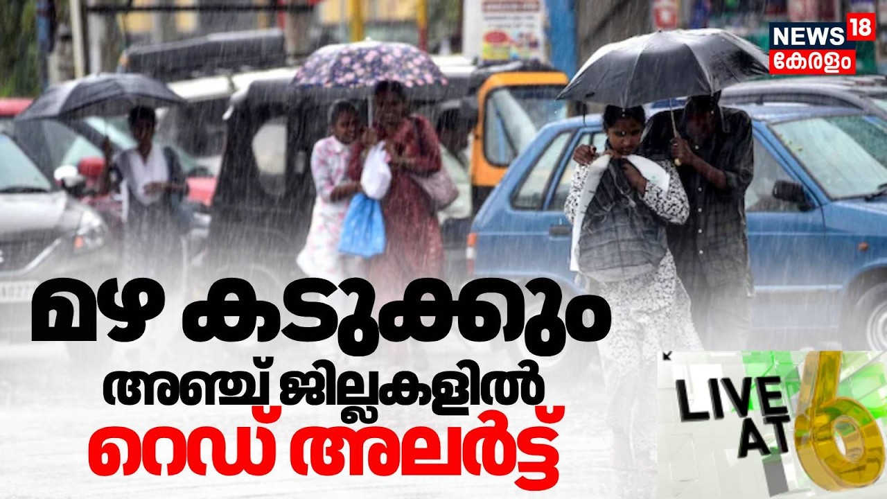 സംസ്ഥാനത്ത് മഴ കടുക്കും, നാളെ 5 ജില്ലകളിൽ റെഡ് അലർട്ട് | Rain Alert Kerala | Heavy Rain | Live @ 6