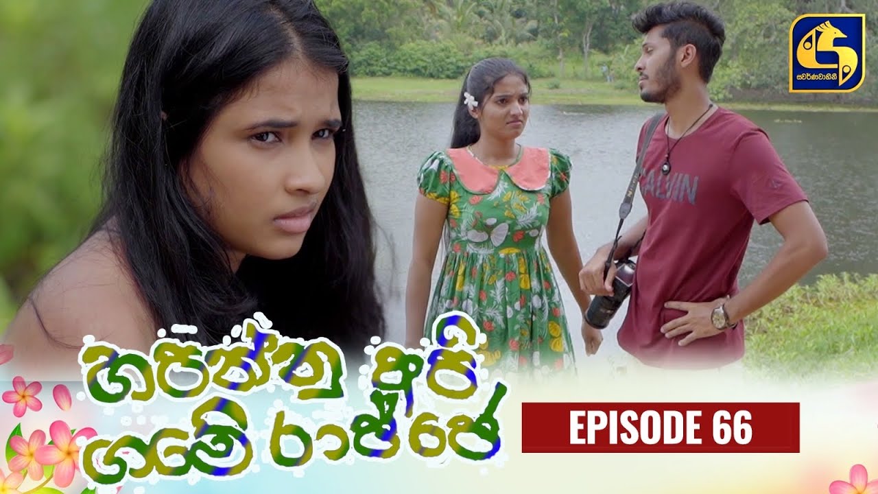 HAPANNU API GAME RAJJE || Episode 66 || හපන්නු අපි ගමේ රාජ්ජෙ || 05th December 2023