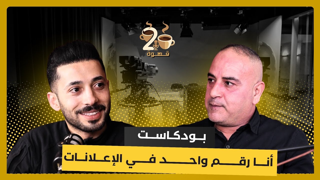 اعترافات بلا فلتر -  الدولار علاء العجلوني | بودكاست 2 قهوة