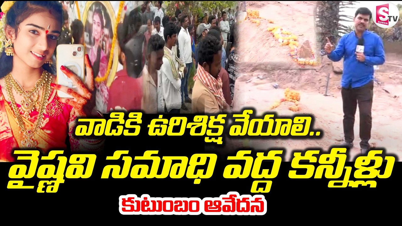 వైష్ణవి సమాధి ఇదే | YouTuber Vaishnavi Last Journey | Emotional Scenes at Grave | SumanTV Vijay