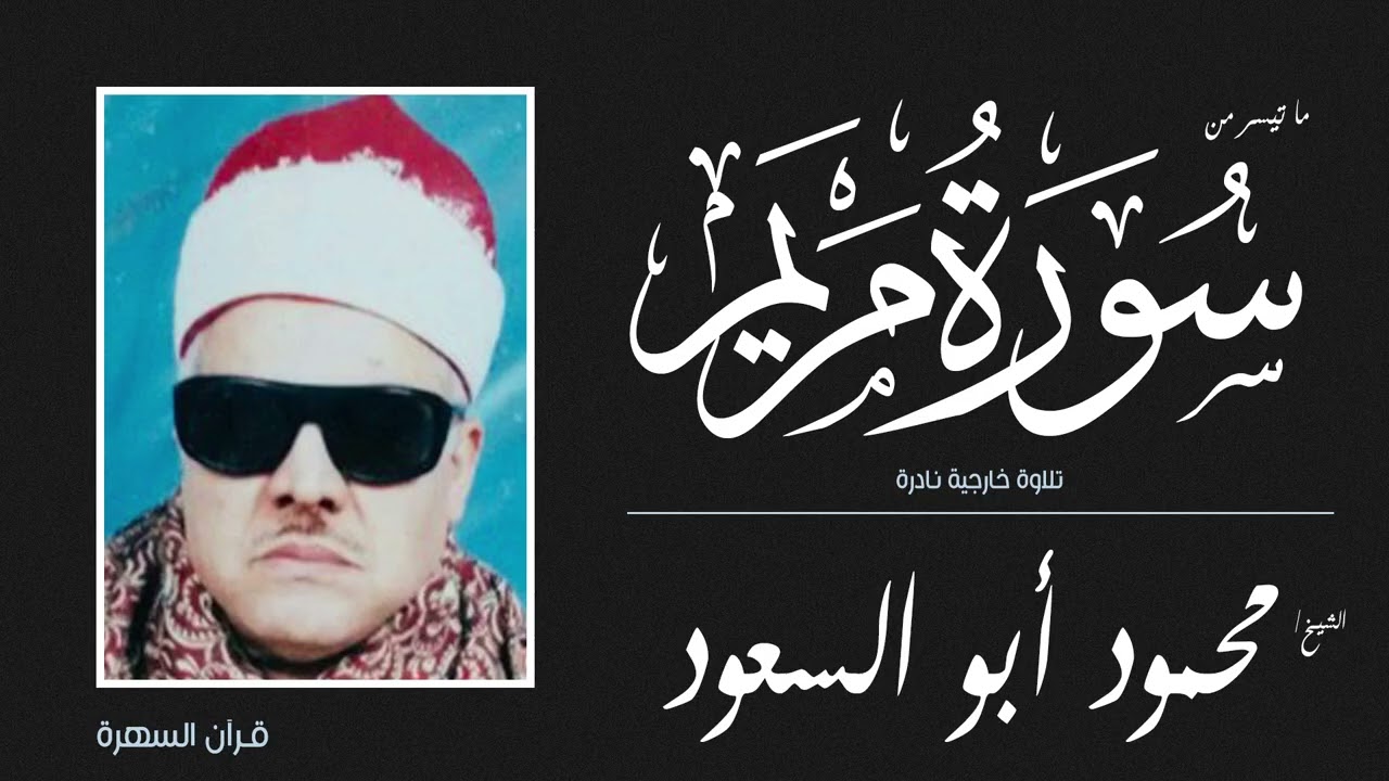 الشيخ محمود أبو السعود - ما تيسر من سورة مريم  - تلاوة خارجية نادرة