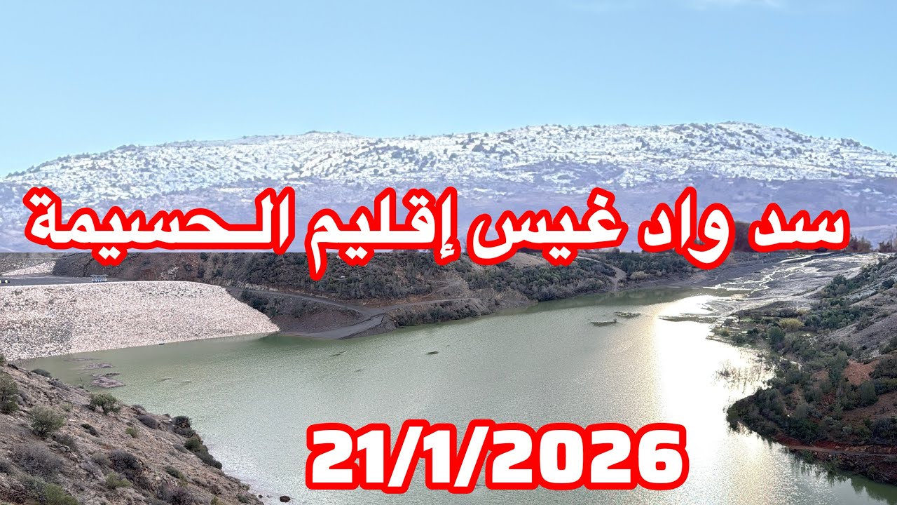 مباشرة من سد واد غيس إقليم الحسيمة 21/1/2026 شمال المغرب 