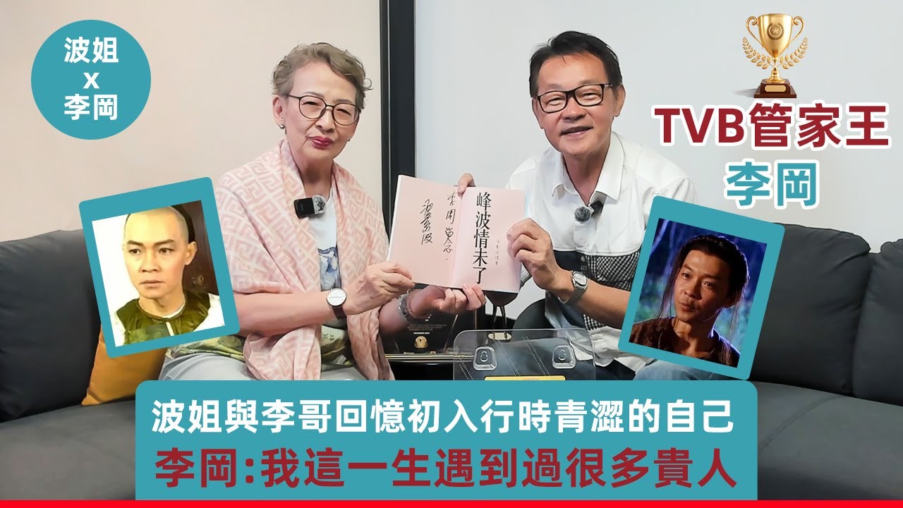 TVB管家王駕到！波姐同李岡回憶初入行時遇到的那些貴人#波姐#馮素波 #李岡#記台詞#演藝圈#演員#TVB演員