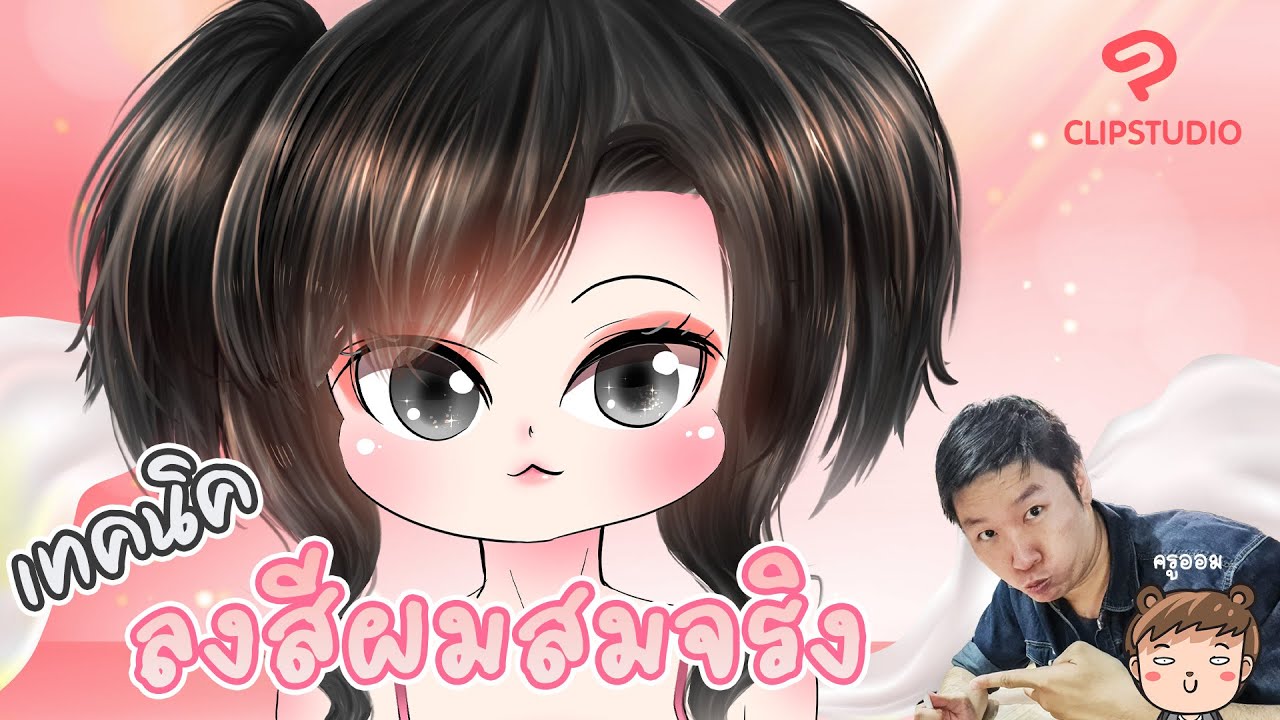 เทคนิค ลงสีผมสมจริง