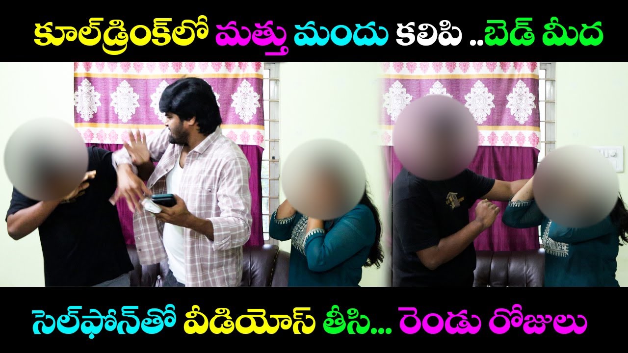 కూల్ డ్రింక్ లో మత్తు మందు కలిపి..? బెడ్ మీద సెల్ ఫోన్ తో వీడియోస్ తీసి..! || Venkat
