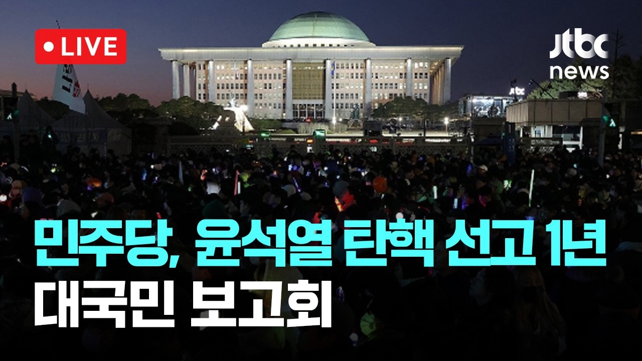[다시보기] 더불어민주당, 윤석열 탄핵 선고 1년 대국민 보고회 -4월 4일 (토) 풀영상 [이슈현장] / JTBC News