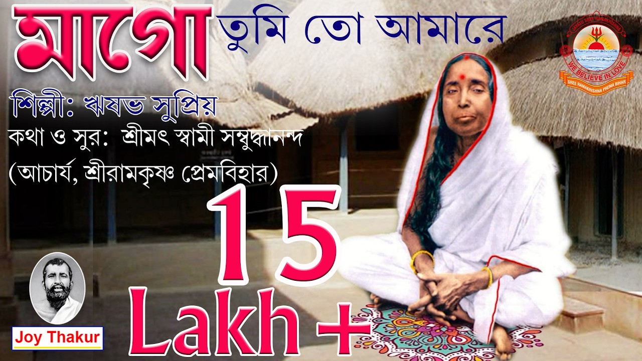 Mago Tumi To Amare / মাগো তুমি তো আমারে