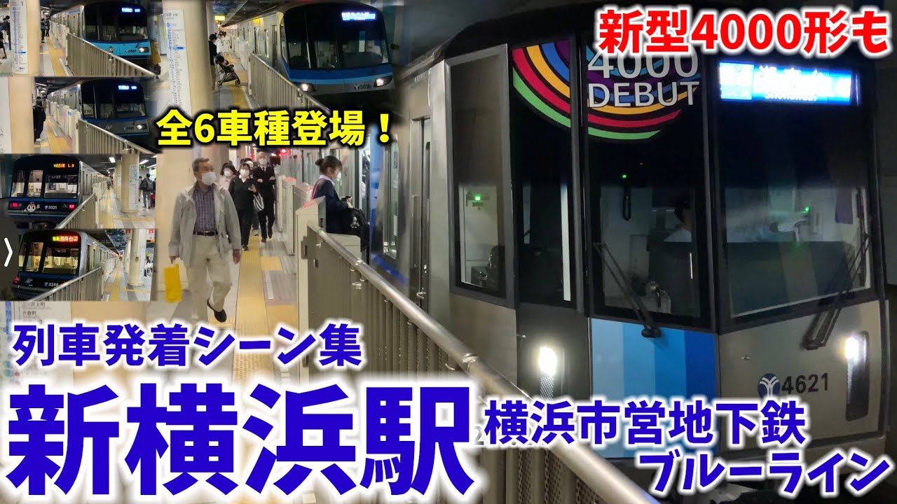 【新型4000形も】新横浜駅列車発着シーン集[横浜市営地下鉄ブルーライン]（2022.5.2）