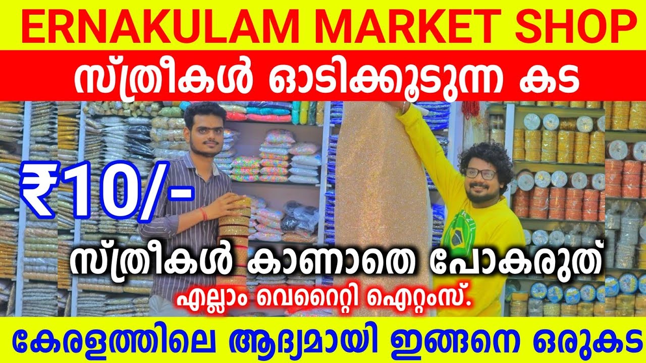 Ernakulam Market Broadway Lowprice Shop മാർക്കറ്റിൽ സ്ത്രീകൾ ഓടിക്കൂടുന്ന കട
