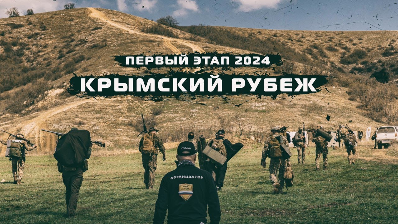 Крымский рубеж. Кубок России по снайпингу 2024. 1 день.