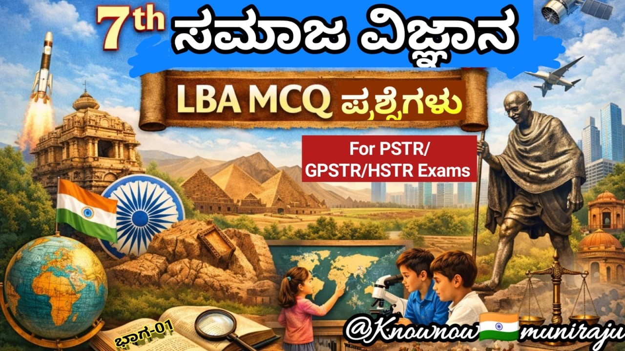 🎯TET/PSTR/GPSTR/HSTR-2026 :ಸಮಾಜ ವಿಜ್ಞಾನ(7th)-  LBA MCQ's ಚರ್ಚೆ ಭಾಗ-01🪴