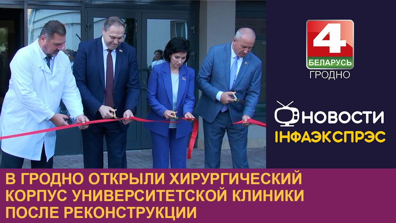 В Гродно открыли хирургический корпус университетской клиники после реконструкции