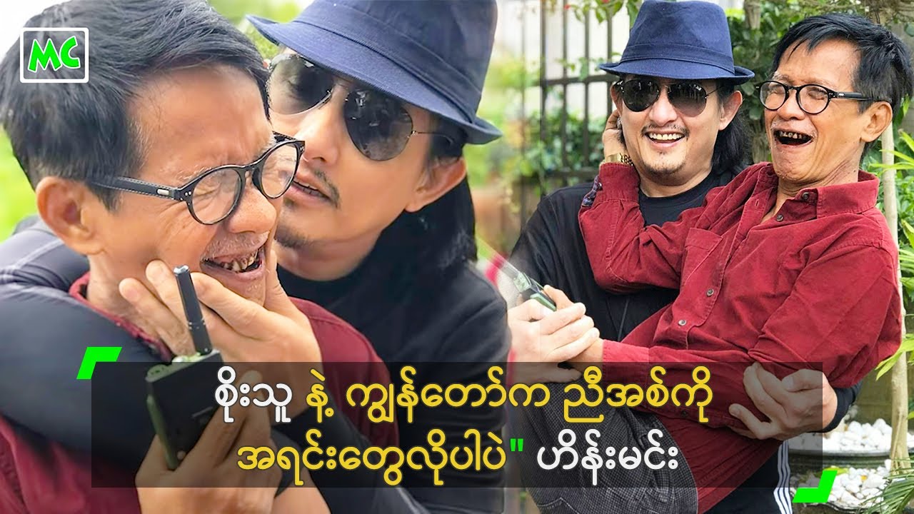 စိုးသူ နဲ့ ကျွန်တော်က ညီအစ်ကို အရင်းတွေလိုပါပဲ