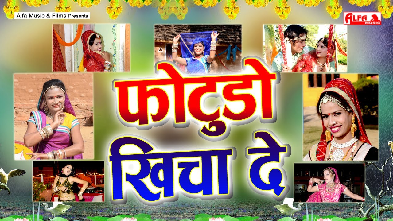 Photudo Khicha De | फोटूड़ो खिंचा दे Rajasthani Song | Marwadi Geet | Alfa Music Rajasthani