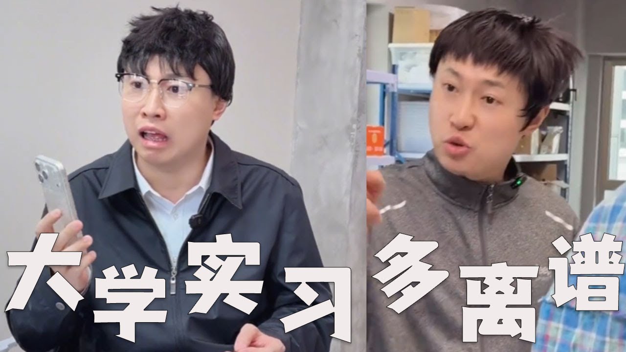 个别大学实习，能有多离谱？#搞笑 #搞笑视频 #内涵段子 #沙雕剧情 #熱門 #funny