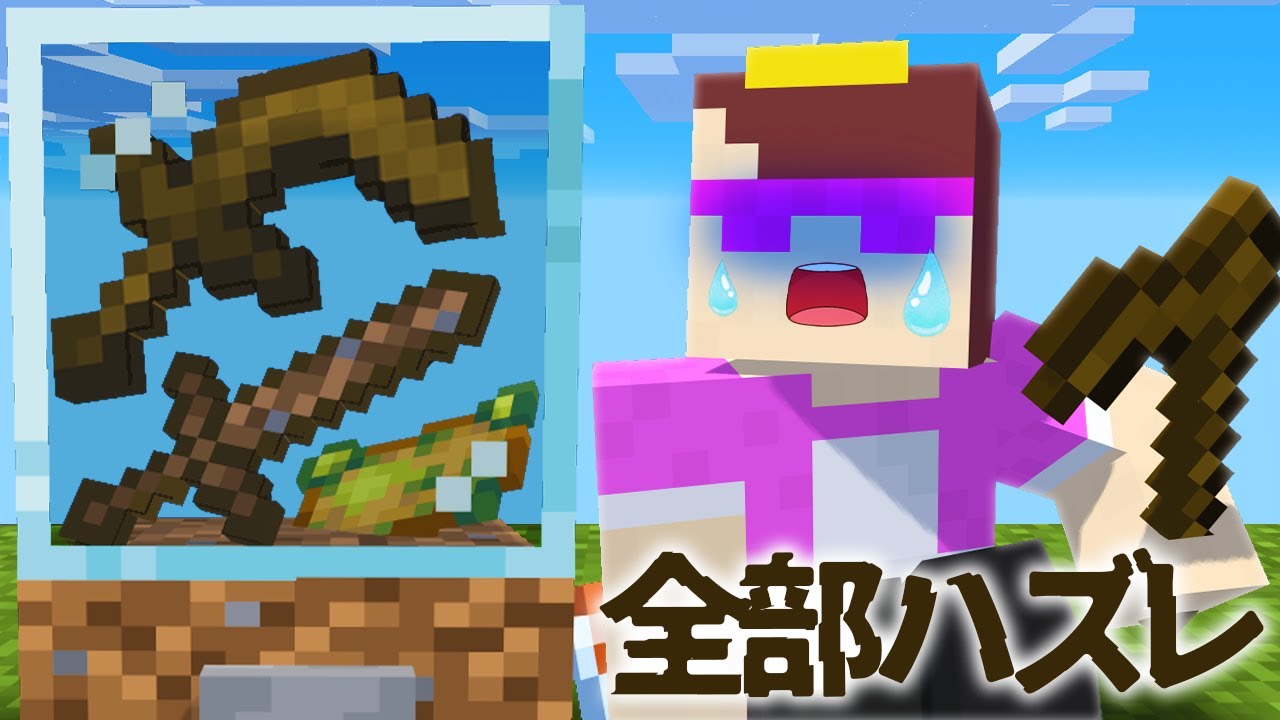 おかんだけ全部ハズレのガチャPVPドッキリｗｗ【まいくら / マインクラフト】