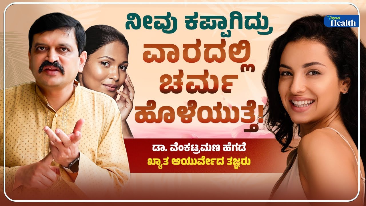 Glowing skin| ನೀವು ಕಪ್ಪಾಗಿದ್ರು ವಾರದಲ್ಲಿ ಚರ್ಮ ಹೊಳೆಯುತ್ತೆ! | Dr Venkatramana Hegde | Vishwavani Health