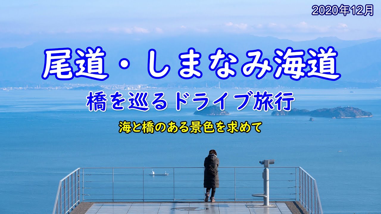 【尾道・しまなみ海道】橋を巡るドライブ旅行 海と橋のある景色を求めて