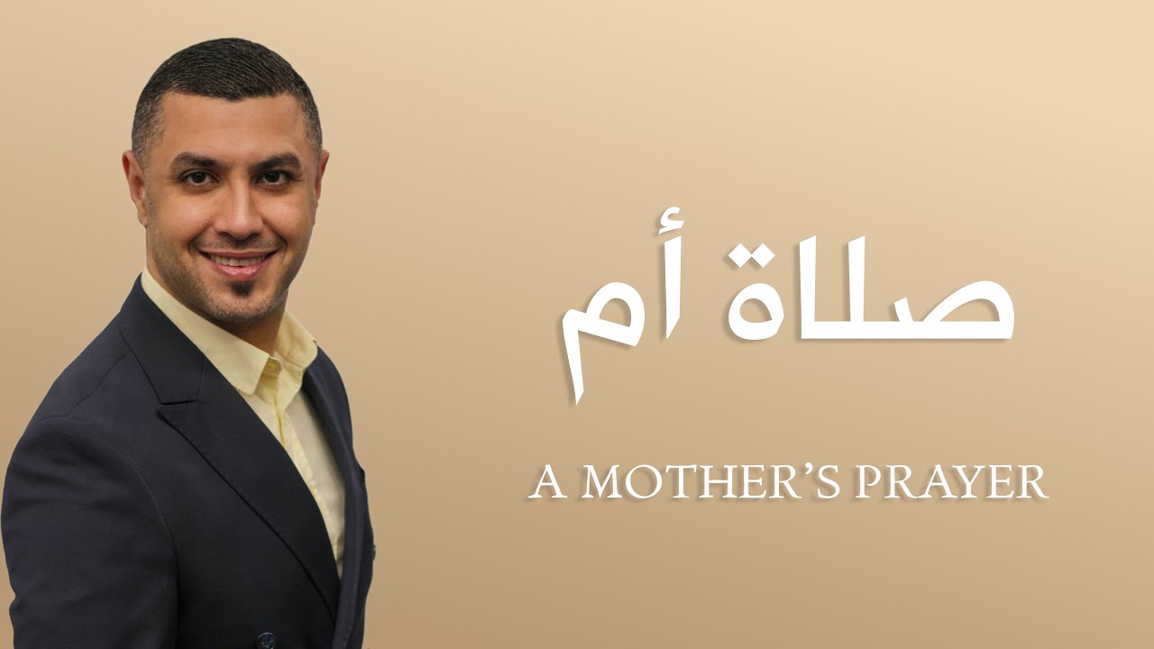 ‏[Cover] صلاة أم - A MOTHER’S PRAYER