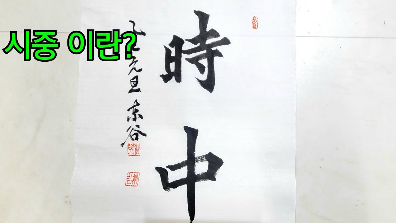 시중 時中 시중지도 해서체 서예 붓글씨 중용구 고사성어 붓글씨 calligraphy  Korean artist Jang o-jung  명언 서예창작 서예작품 서예문화 캘리그라피