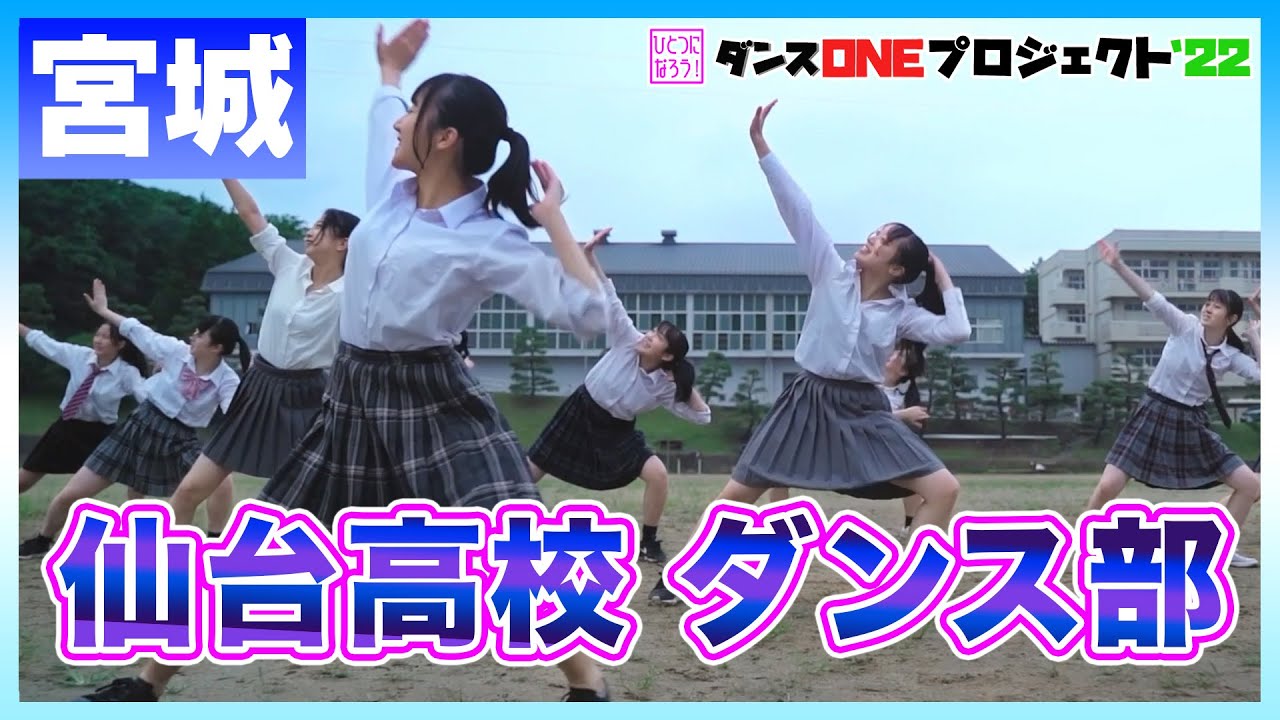 22-091  Novelbright「開幕宣言」宮城：仙台高校 ダンス部【ダンスONEプロジェクト'22】
