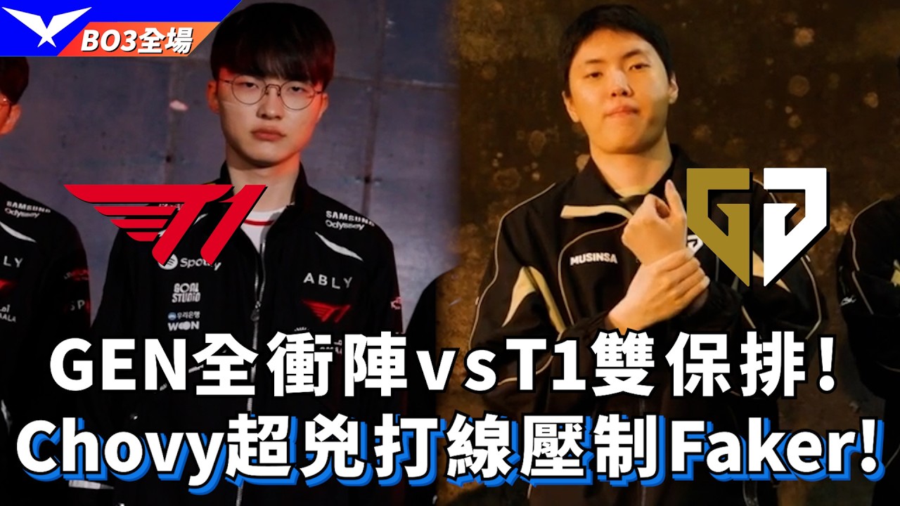 【LCK】T1 vs GEN GEN全衝陣vsT1雙保排! Chovy超兇打線壓制Faker! BO3全場精華 | 2026 LCK