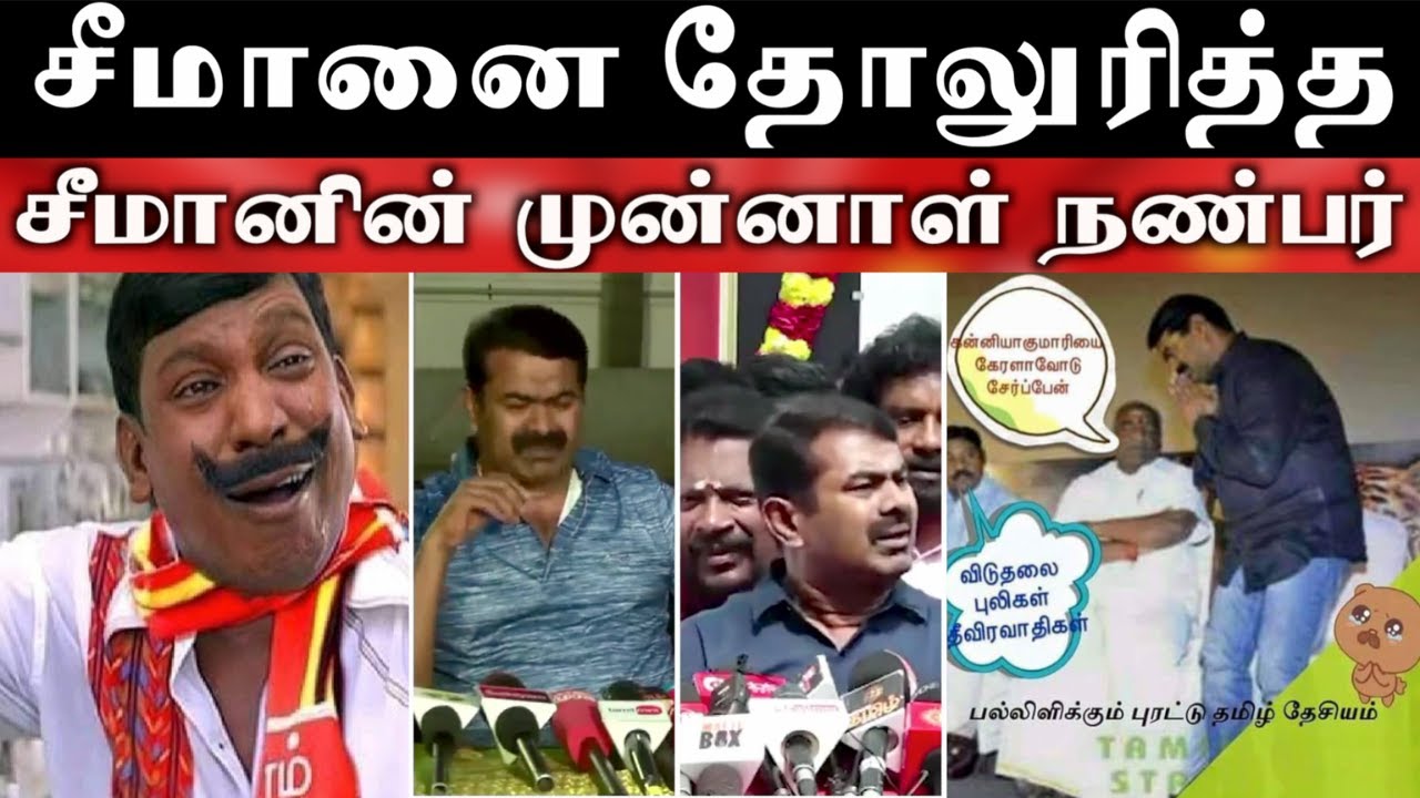 சீமானை கழுவி ஊற்றிய சீமானின் நண்பர்  | SEEMAN | ARAMENTAL