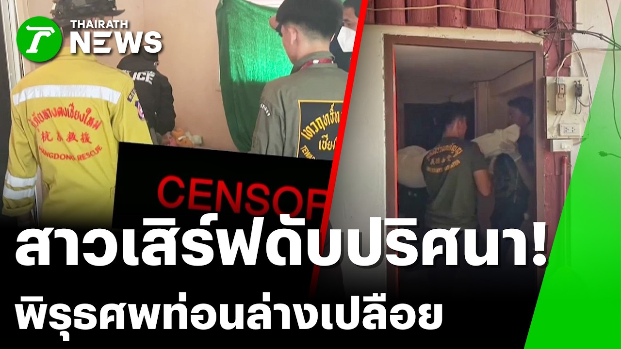 เร่งล่ามือฆ่าสาวเสิร์ฟ พบท่อนล่างเปลือยดับปริศนา | 8 มี.ค. 69 | ข่าวเที่ยงไทยรัฐ เสาร์-อาทิตย์