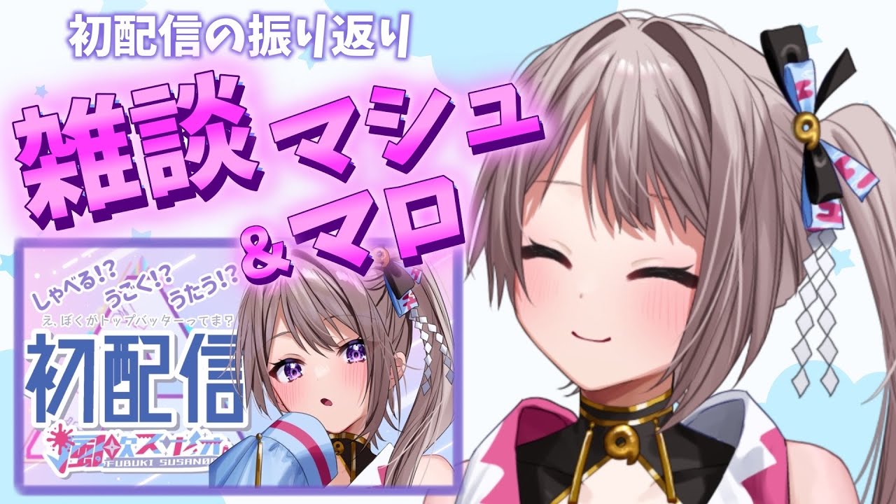 【雑談】初配信めちゃ楽しかったぁぁぁぁあ!!!【風吹スサノオ／エアプロ】#スサ生