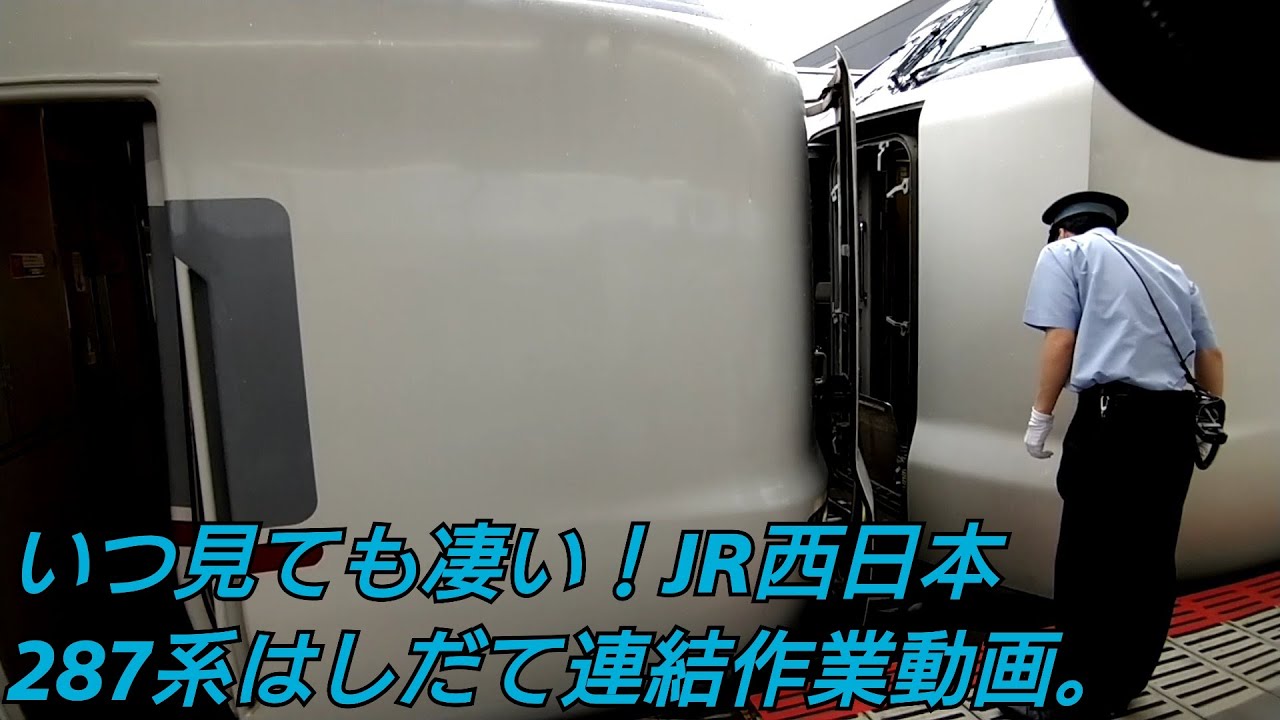 いつ見ても凄い！JR西日本 287系連結作業動画(It's amazing anytime you look!  JR West 287 series connection work video)