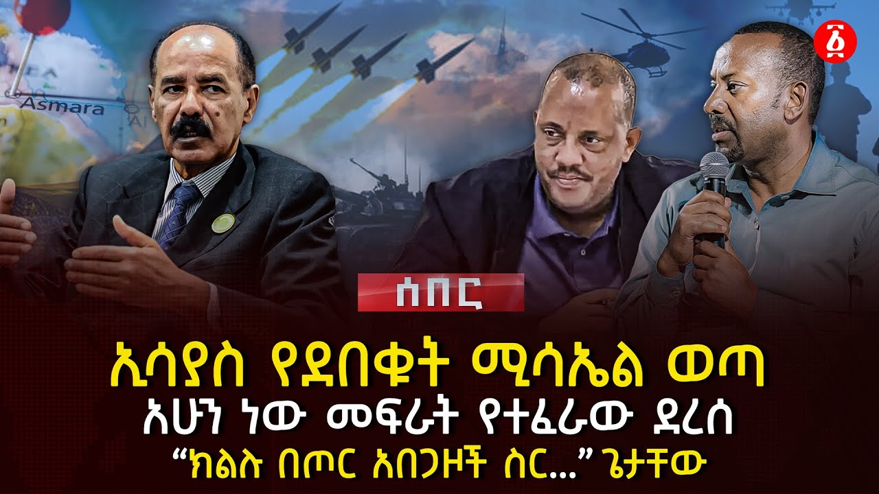 ኢሳያስ የደበቁት ሚሳኤል ወጣ | አሁን ነው መፍራት የተፈራው ደረሰ | 