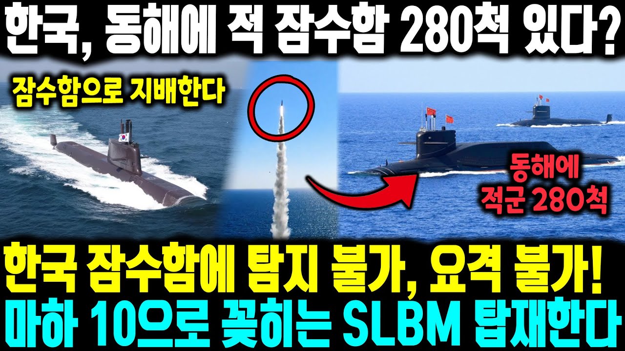 한국, 동해에 적 잠수함 280척 있다? ㅣ 한국 잠수함에 탐지 불가, 요격 불가!마하 10으로 꽂히는 SLBM 탑재한다 ㅣ 