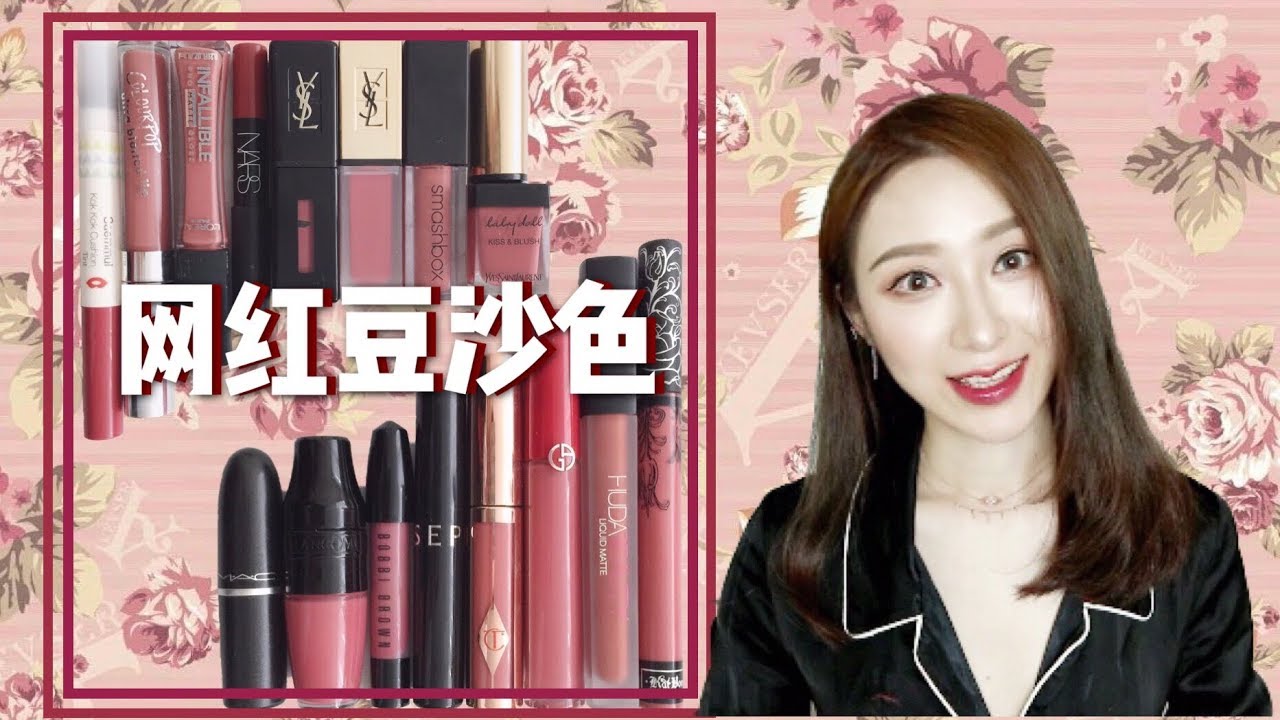 💄17支网红豆沙色对比💄永不过时的玫瑰色 | 秋冬一定要有的MLBB色 | 进来看一定有你的菜