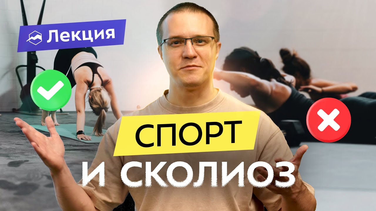 Сколиоз: причины и следствия. Методы лечения. Какой спорт полезен?