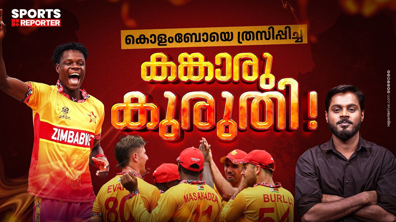 ഓലോങ്ക മുതൽ മുസർബാനി വരെ... സിംബാബ് വേ തുടരുന്ന അത്ഭുതങ്ങൾ| Zimbabwe| T20 Worldcup