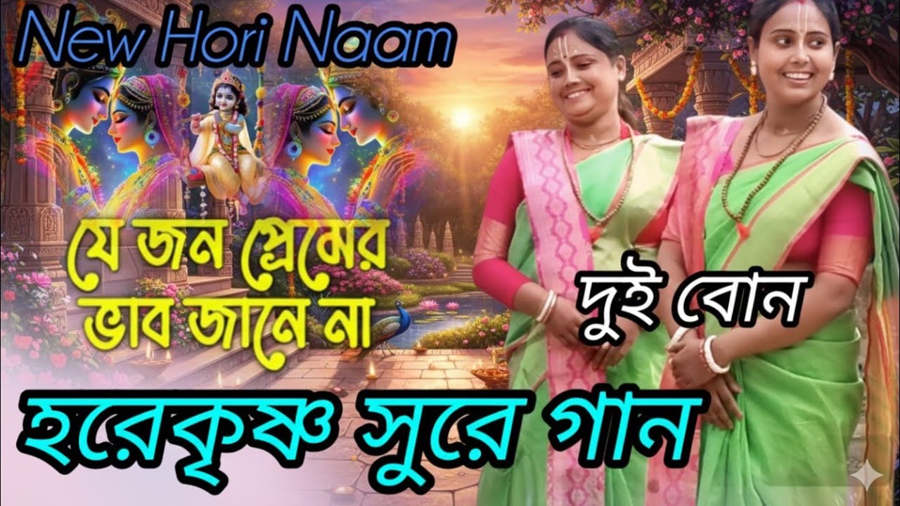 যে জন প্রেমের ভাব জানে না হরে কৃষ্ণ সুরে গান//শিল্পী, অর্পণা ও রত্না//7365886257//7029529712