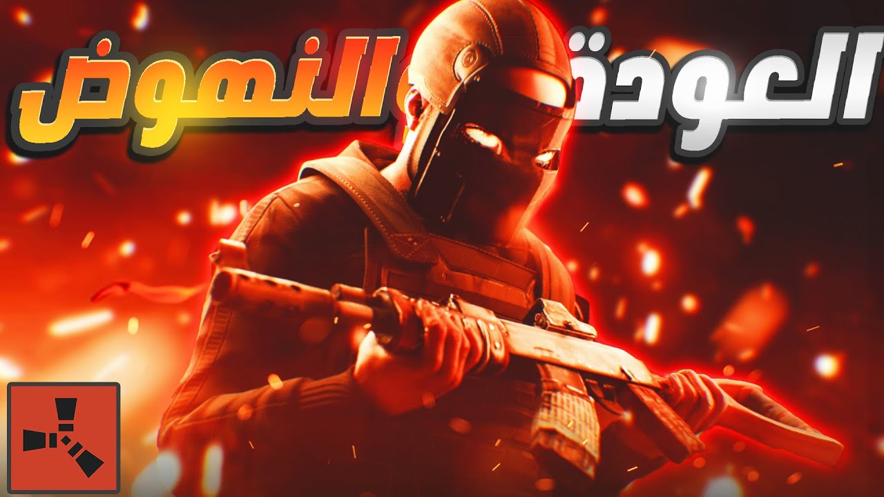 فلم راست | العودة والنهوض من الحضيض ....!! Rust Moive 🔥