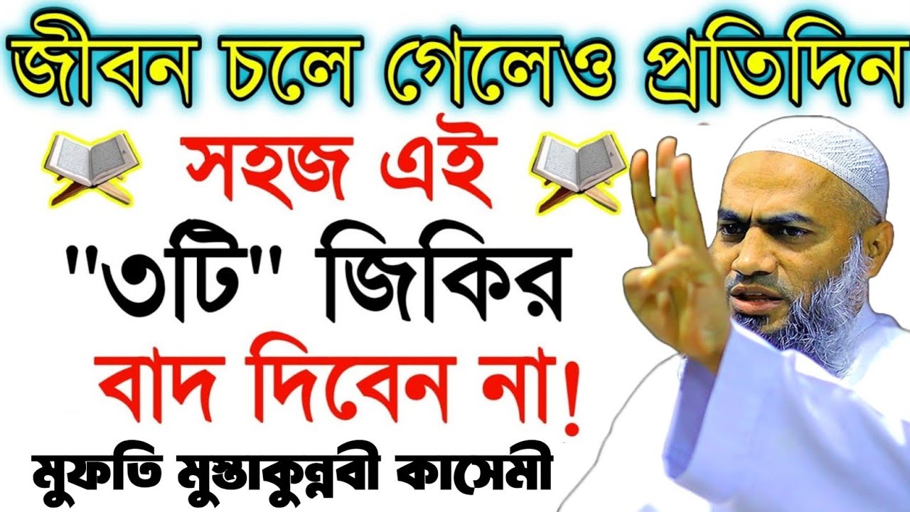 যে ৩টি জিকিরে আল্লাহর আরশ কাঁপে | মুফতি মুস্তাকুন্নবী কাসেমী ওয়াজ | mustakunnabi kasemi waz 2025