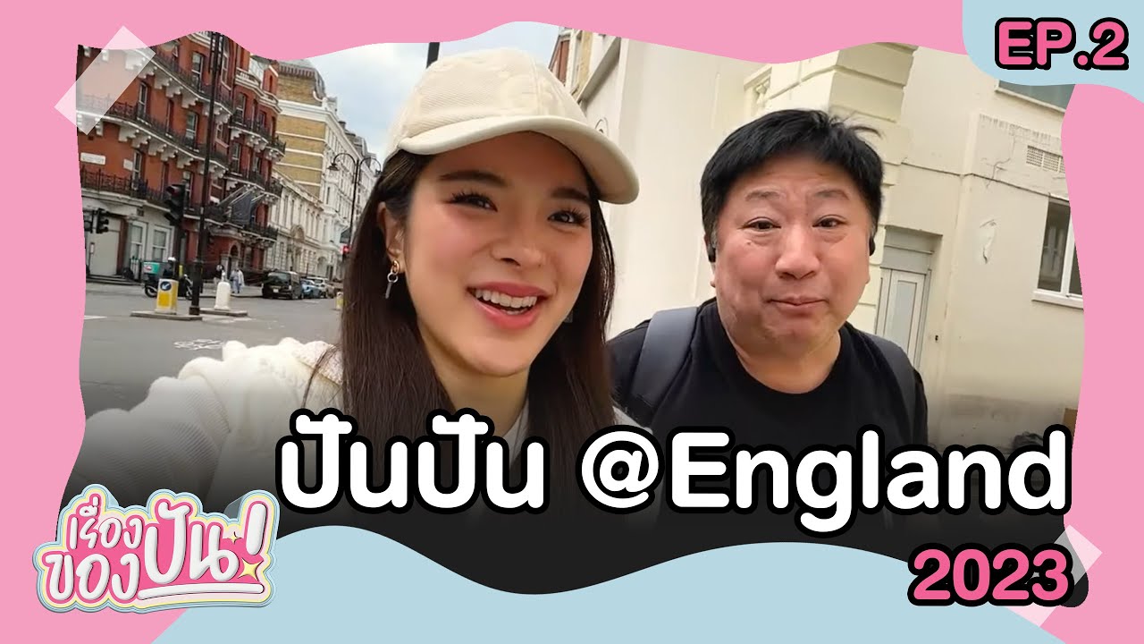 เรื่องของปัน EP.2 กินเที่ยวลอนดอน2023 กับครอบครัว รีวิวที่เที่ยวร้านอาหารอังกฤษ | ปันปัน สุทัตตา