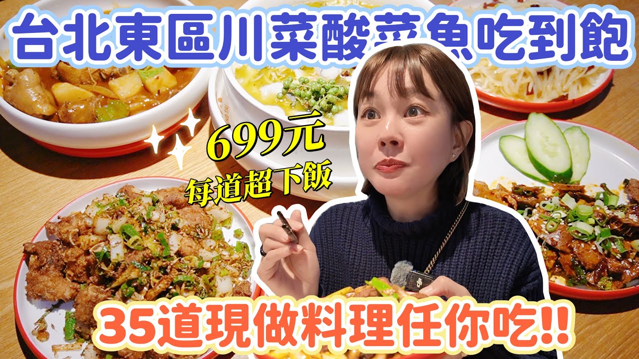 台北東區699元「川菜＋酸菜魚」吃到飽！35道現做料理真的划算嗎？