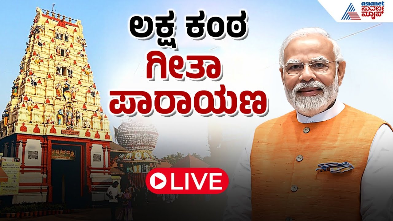LIVE 🔴 PM Modi participates in Laksha Kantha Gita Parayana at Sri Krishna Matha, Udupi