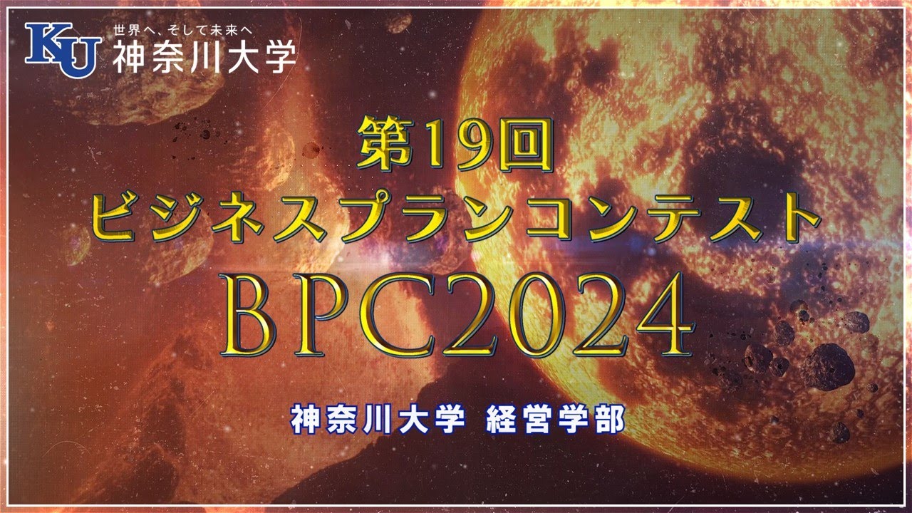 BPC2024  第19回ビジネスプラン・コンテスト