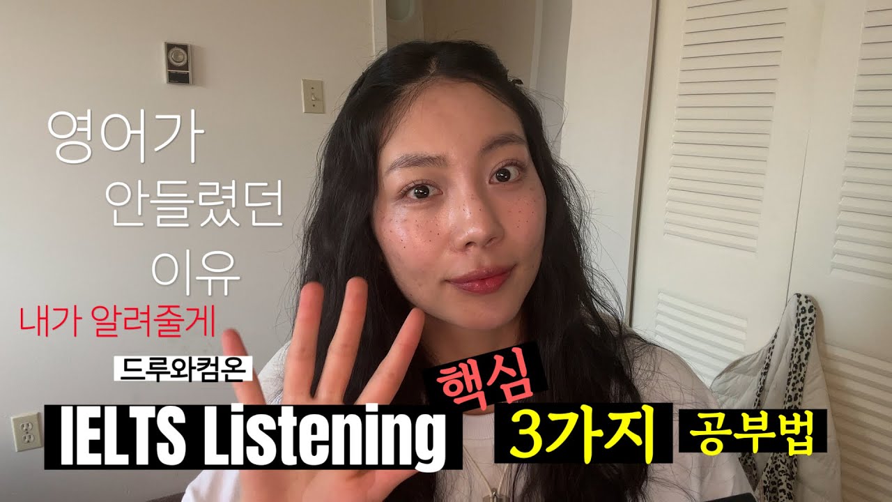나만 알고싶은 아이엘츠 리스닝 공부법 공개 6.0→7.5(feat.영어성장기)|영어들리게 해줄게 컴온|IELTS Listening