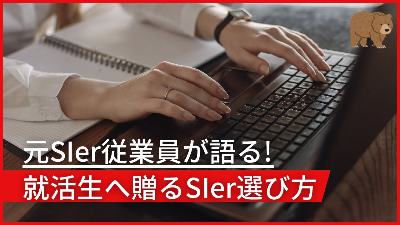 【2023年版】元従業員が語る！就活生に贈るSIerの選び方